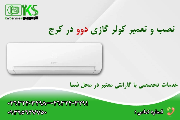 شماره نمایندگی کولر گازی دوو