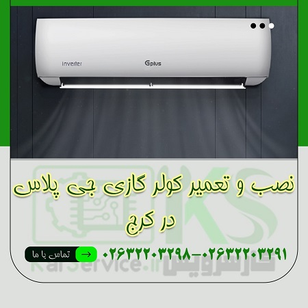 نصب و تعمیر کولر گازی جی پلاس