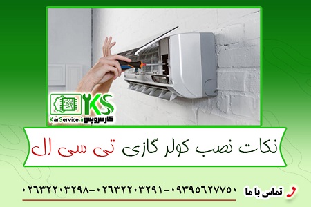 نکات نصب کولر گازی تی سی ال در کرج