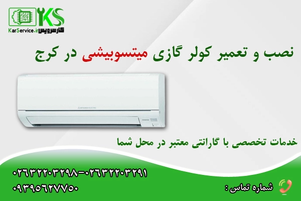 تعمیر کولر گازی میتسوبیشی