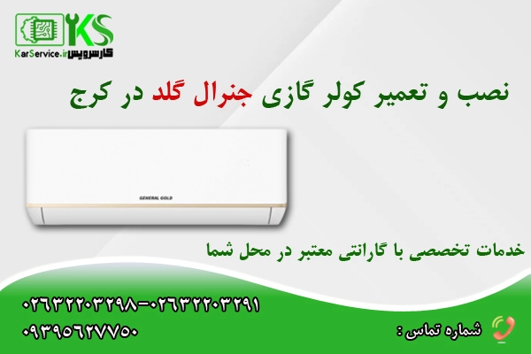 خدمات کولرگازی جنرال کلد