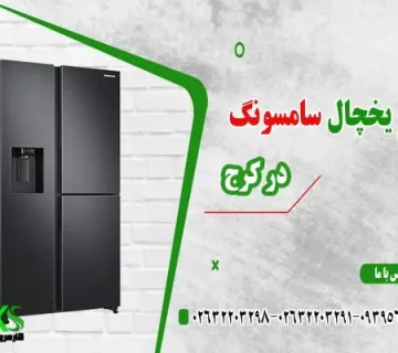 تعمیر یخچال سامسونگ در کرج
