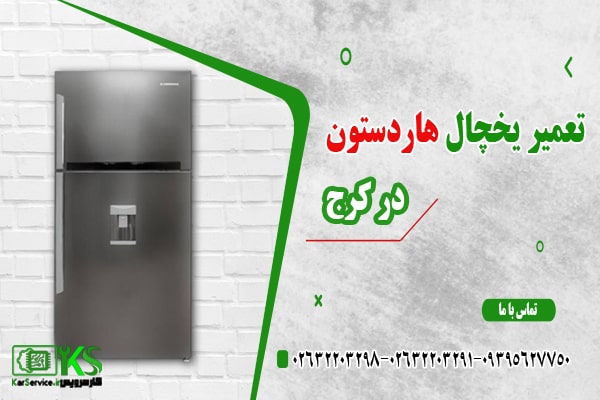 تعمیر یخچال هاردستون در کرج