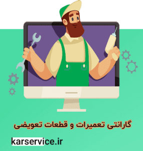 تعمیرات با گارانتی