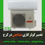 تعمیر کولر گازی هیتاچی در کرج