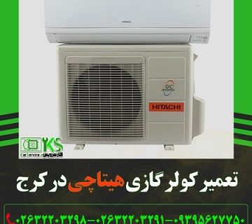 تعمیر کولر گازی هیتاچی در کرج