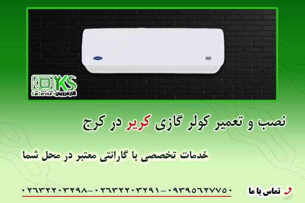 شماره تماس مرکز تعمیر کولر کریر در کرج
