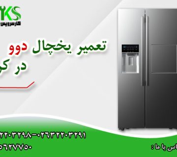 تعمیر یخچال دوو در کرج