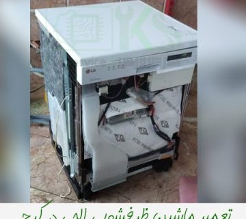 تعمیرات تخصصی الجی در کرج