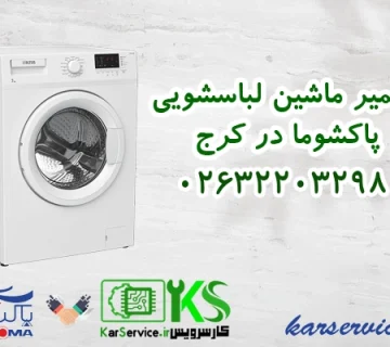 تعمیر ماشین لباسشویی پاکشوما در کرج