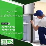 تعمیر یخچال ال_جی