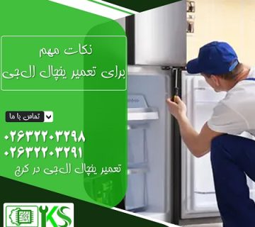 تعمیر یخچال ال_جی