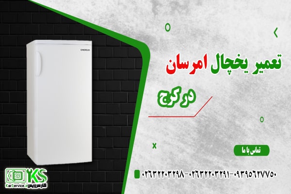 تعمیر یخچال امرسان در کرج