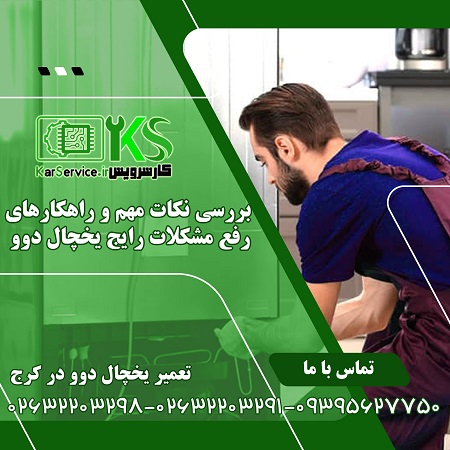 تعمیر یخچال دوو