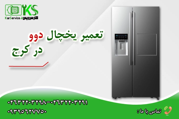 تعمیرات یخچال دوو در کرج