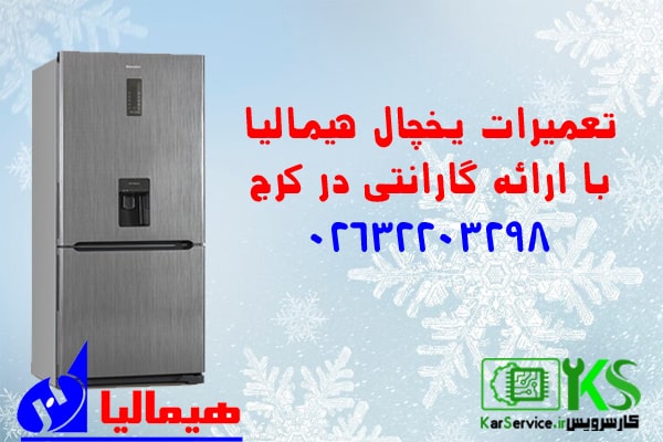 تعمیر یخچال همالیا در کرج