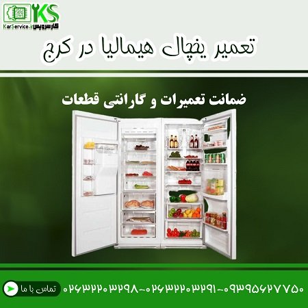 شماره تماس مرکز تعمیر یخچال در کرج
