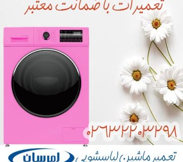 تعمیر ماشین لباسشویی امرسان در کرج