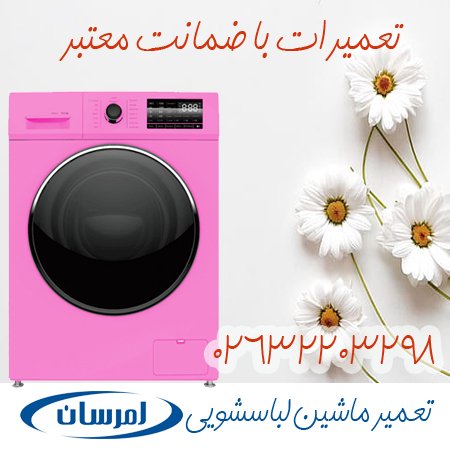 تعمیر ماشین لباسشویی امرسان در کرج