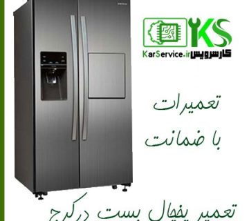 تعمیرات یخچال بست در کرج