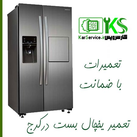 تعمیرات یخچال بست در کرج