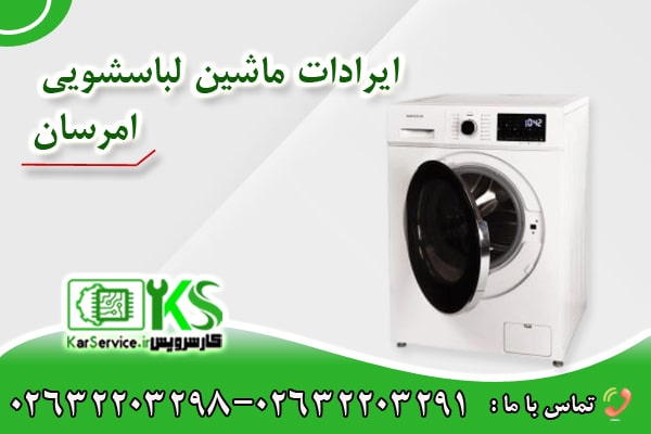 لباسشویی امرسان