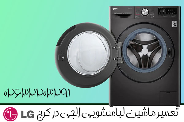 تعمیر ماشین لباسشویی الجی