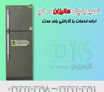 تعمیر یخچال هانیزان در کرج