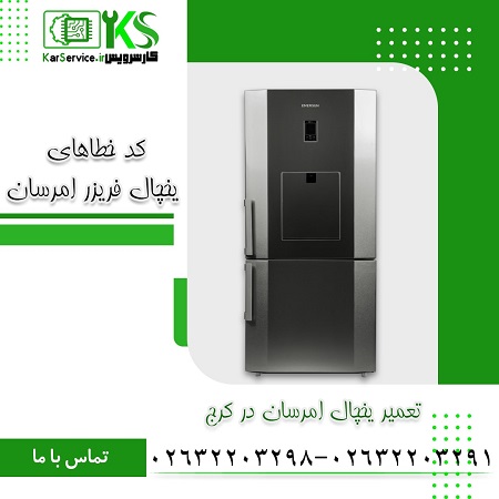 یخچال فریزر امرسان