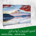 تعمیر تلویزیون آیوا در کرج