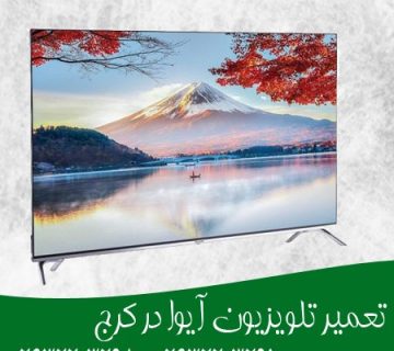 تعمیر تلویزیون آیوا در کرج