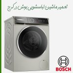 تعمیر ماشین لباسشویی بوش در کرج