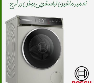 تعمیر ماشین لباسشویی بوش در کرج