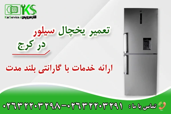 تعمیر یخچال سیلور در کرج