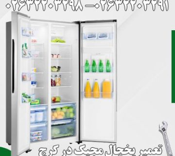 تعمیر یخچال مجیک در کرج
