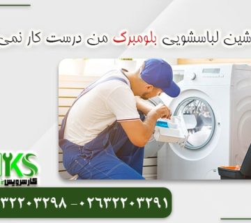 لباسشویی بلومبرگ