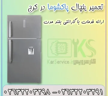 تعمیر یخچال پاکشوما در کرج