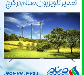 تعمیر تلویزیون صنام در کرج