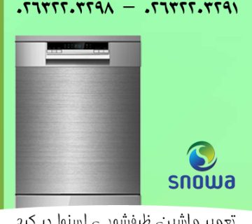 تعمیر-ظرفشویی-اسنوا-در-کرج