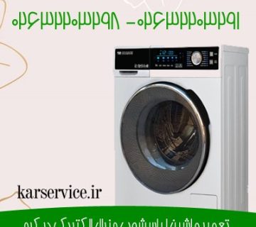تعمیر ماشنین لباسشویی جنرال الکتریک