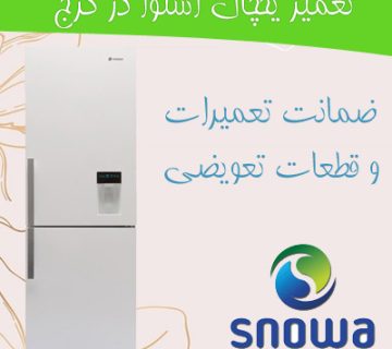 تعمیرات یخچال اسنوا در کرج