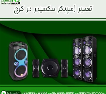تعمیر اسپیکر مکسیدر در کرج