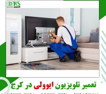 تعمیر تلویزیون ایوولی در کرج