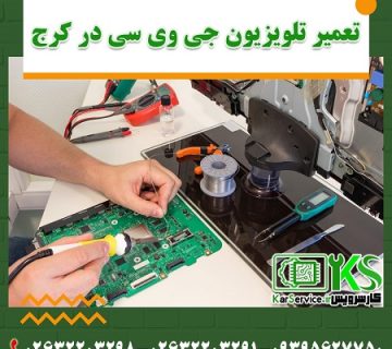 تعمیر تلویزیون جی وی سی در کرج