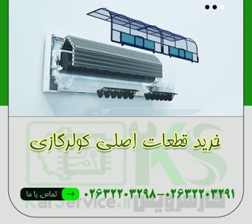قطعات کولرگازی