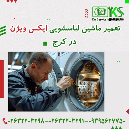 لباسشویی ایکس ویژن