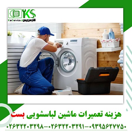 لباسشویی بست