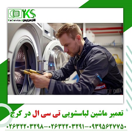 لباسشویی تی سی ال