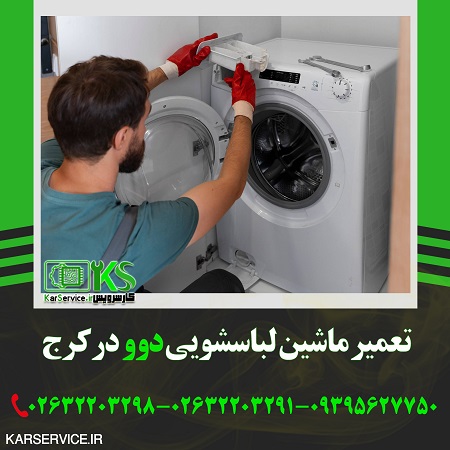 لباسشویی دوو