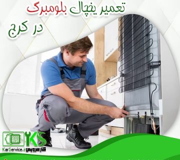 یخچال بلومبرگ